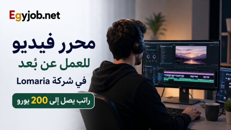 محرر فيديو للعمل عن بُعد في شركة Lomaria | راتب يصل إلى 200 يورو