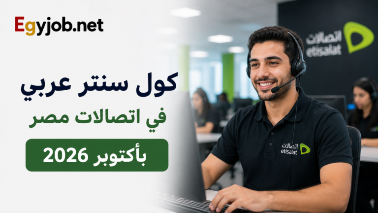 كول سنتر عربي في اتصالات مصر بأكتوبر 2026 | راتب 7300 جنيه ومواصلات وتأمينات