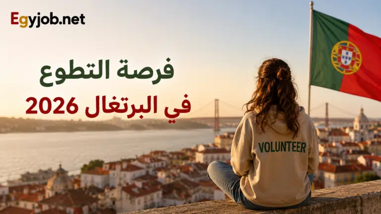 التطوع في البرتغال 2026
