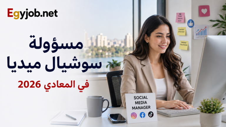 وظيفة مسؤولة سوشيال ميديا في المعادي 2026