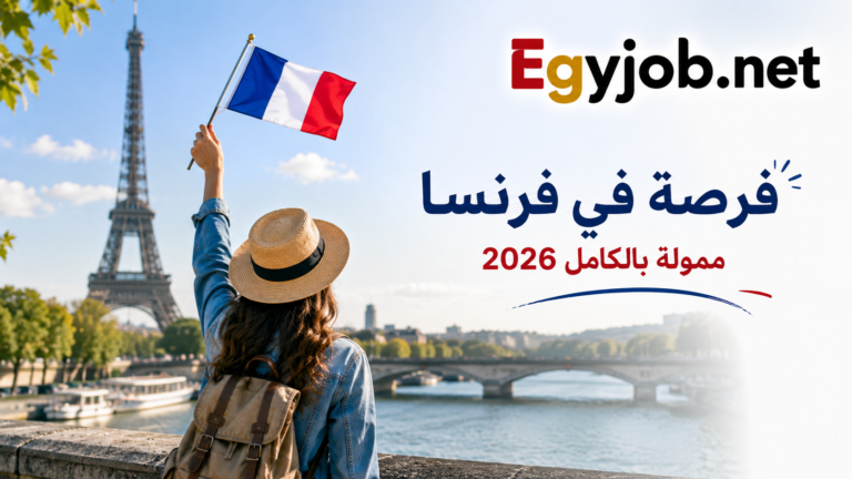فرصة تطوع ممولة بالكامل في فرنسا 2026 براتب شهري وتغطية السفر والفيزا