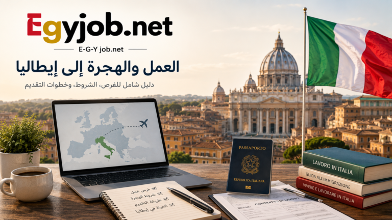 الهجرة إلى إيطاليا 2026, الهجرة إلى إيطاليا, عقود العمل في إيطاليا 2026, العمل في إيطاليا, وظائف في إيطاليا, وظائف إيطاليا 2026, تأشيرة العمل في إيطاليا, فيزا إيطاليا للعمل, مرسوم التدفقات الإيطالي, Decreto Flussi, الهجرة للعمل في إيطاليا, السفر إلى إيطاليا للعمل, شروط الهجرة إلى إيطاليا, التقديم على الهجرة إلى إيطاليا, العمل في أوروبا
