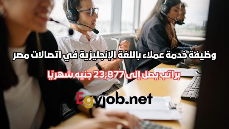 وظيفة خدمة عملاء باللغة الإنجليزية في اتصالات مصر براتب يصل إلى 23,877 جنيه شهريًا وظيفة خدمة عملاء باللغة الإنجليزية في اتصالات مصر براتب يصل إلى 23,877 جنيه شهريًا