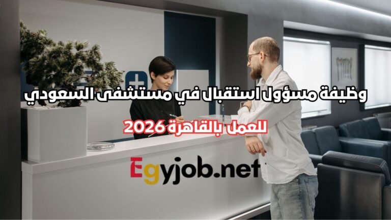 وظيفة مسؤول استقبال في مستشفى السعودي الألماني بالقاهرة 2026 وظيفة مسؤول استقبال في مستشفى السعودي الألماني بالقاهرة 2026