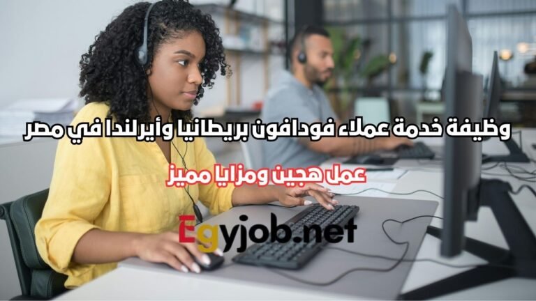 وظيفة خدمة عملاء فودافون بريطانيا وأيرلندا في مصر 2026 | عمل هجين ومزايا مميز