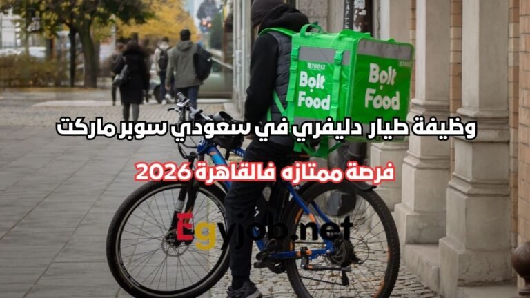 وظيفة طيار دليفري في سعودي سوبر ماركت بالقاهرة 2026 وظيفة طيار دليفري في سعودي سوبر ماركت بالقاهرة 2026