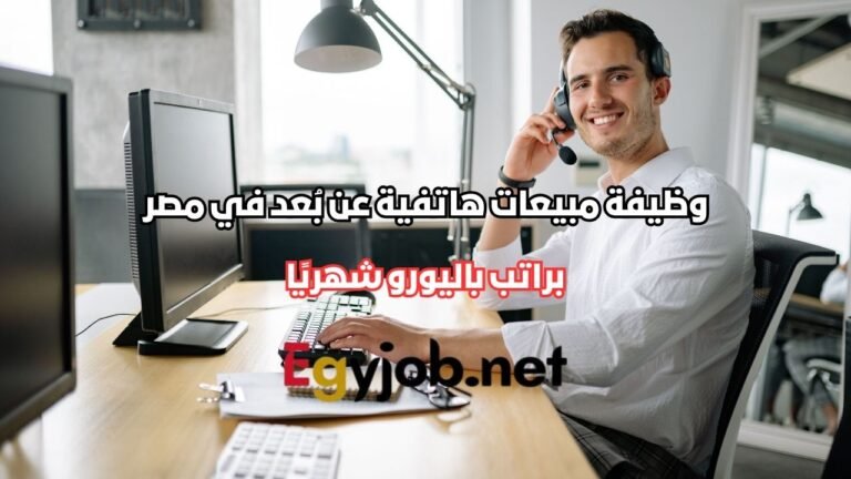 وظيفة مبيعات هاتفية عن بُعد في مصر براتب يصل إلى باليورو شهريًا