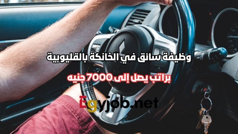 وظيفة سائق في الخانكة بالقليوبية براتب يصل إلى 7000 جنيه