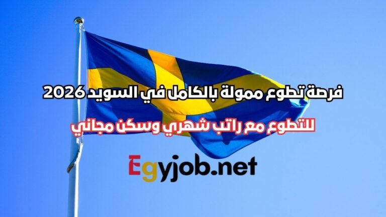 فرصة تطوع ممولة بالكامل في السويد 2026 مع راتب شهري وسكن مجاني فرصة تطوع ممولة بالكامل في السويد 2026 مع راتب شهري وسكن مجاني