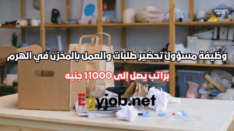 وظيفة مسؤول تحضير طلبات والعمل بالمخزن في الهرم براتب يصل إلى 11000 جنيه