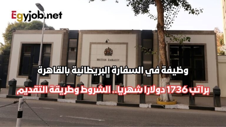 وظيفة في السفارة البريطانية بالقاهرة براتب 1736 دولارا شهريا.. الشروط وطريقة التقديم