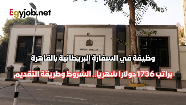 وظيفة في السفارة البريطانية بالقاهرة براتب 1736 دولارا شهريا.. الشروط وطريقة التقديم