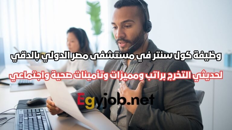 وظيفة كول سنتر في مستشفى مصر الدولي بالدقي لحديثي التخرج براتب ومميزات وتأمينات صحية واجتماعي