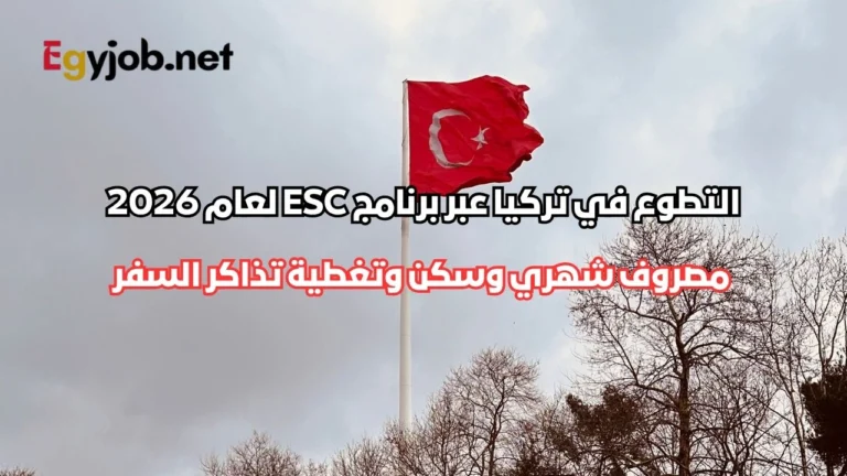 التطوع في تركيا عبر برنامج ESC لعام 2026 | مصروف شهري وسكن وتغطية تذاكر السفر