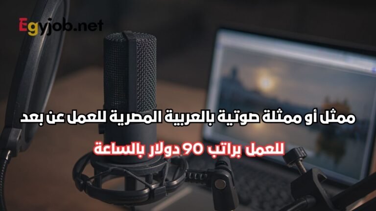 ممثل أو ممثلة صوتية بالعربية المصرية للعمل عن بعد في تدريب الذكاء الاصطناعي