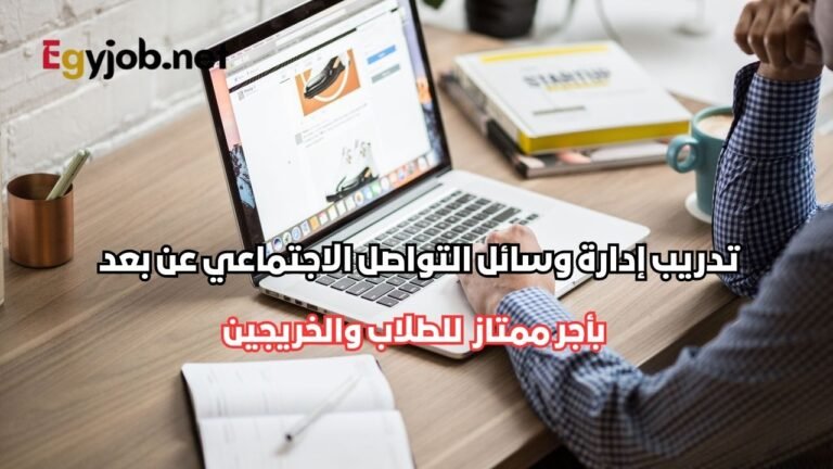 تدريب إدارة وسائل التواصل الاجتماعي عن بعد بأجر للطلاب والخريجين