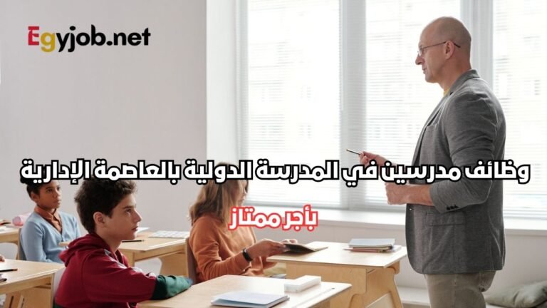 وظائف مدرسين في المدرسة الدولية بالعاصمة الإدارية الجديدة بالقاهرة وظائف مدرسين في المدرسة الدولية بالعاصمة الإدارية الجديدة بالقاهرة