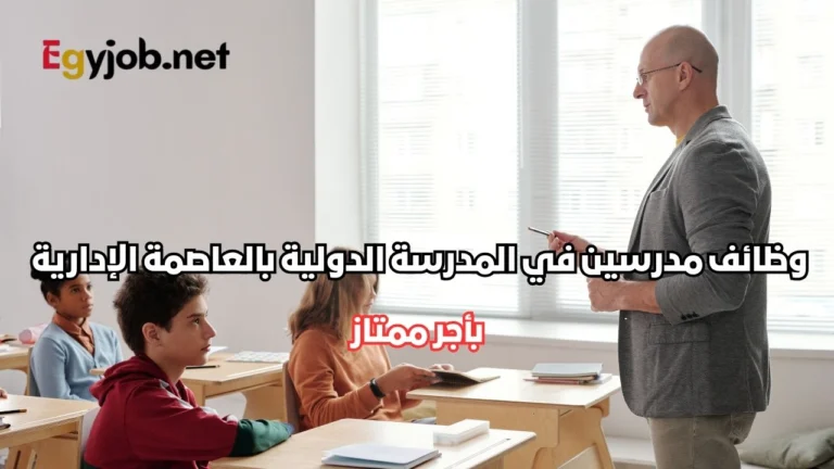 وظائف مدرسين في المدرسة الدولية بالعاصمة الإدارية الجديدة بالقاهرة