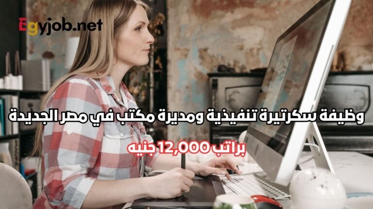 وظيفة سكرتيرة تنفيذية ومديرة مكتب في مصر الجديدة براتب 12,000 جنيه وظيفة سكرتيرة تنفيذية ومديرة مكتب في مصر الجديدة براتب 12,000 جنيه