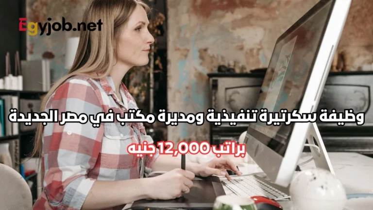 وظيفة سكرتيرة تنفيذية ومديرة مكتب في مصر الجديدة براتب 12,000 جنيه
