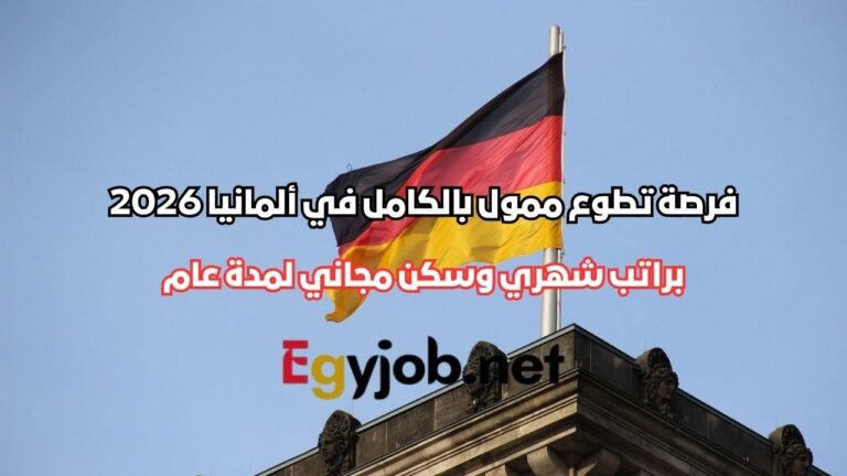 فرصة تطوع ممول بالكامل في ألمانيا 2026 براتب شهري وسكن مجاني لمدة عام
