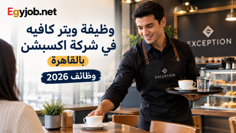وظيفة ويتر كافيه في شركة اكسبشن بالقاهرة | وظائف 2026