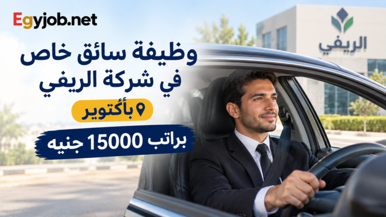 وظيفة سائق خاص في شركة الريفي بأكتوبر براتب 15000 جنيه