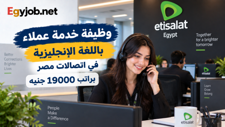 وظيفة خدمة عملاء باللغة الإنجليزية في اتصالات مصر بالمعادي براتب 19000 جنيه وظيفة خدمة عملاء باللغة الإنجليزية في اتصالات مصر براتب 19000 جنيه