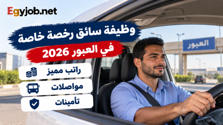 وظيفة سائق رخصة خاصة في مدينة العبور 2026 لدى أوول فودز تسيباس