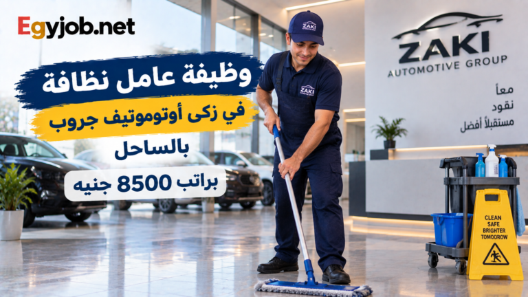 وظيفة عامل نظافة في زكى أوتوموتيف جروب بالساحل براتب 8500 جنيه