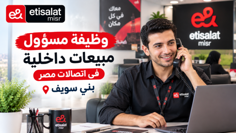 وظيفة مسؤول مبيعات داخلية في اتصالات مصر ببني سويف