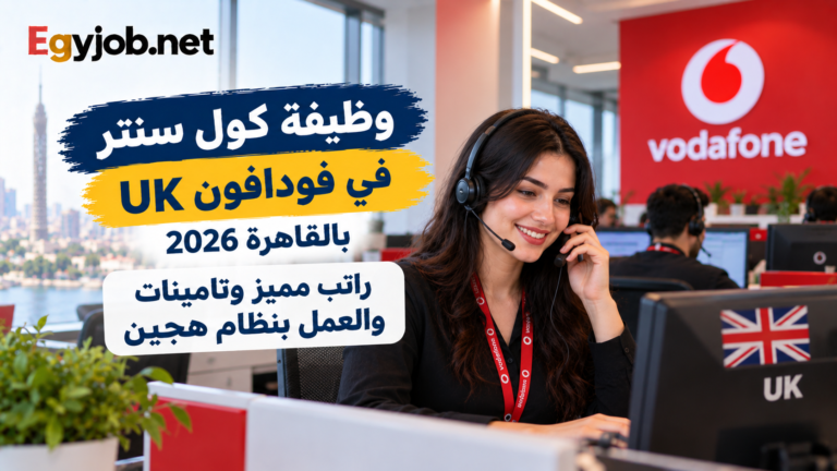 وظيفة كول سنتر في فودافون UK بالقاهرة 2026 | راتب مميز وتأمينات والعمل بنظام هجين