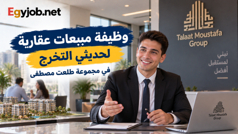 وظيفة مبيعات عقارية في مجموعة طلعت مصطفى لحديثي التخرج