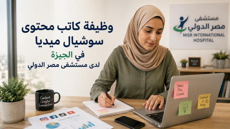 وظيفة كاتب محتوى سوشيال ميديا في الجيزة لدى مستشفى مصر الدولي