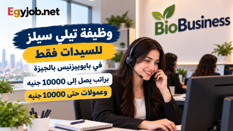 وظيفة تيلي سيلز للنساء في بايوبيزنيس بالجيزة براتب يصل إلى 10000 جنيه وعمولات حتى 10000 جنيه