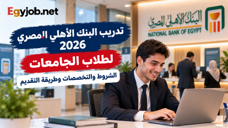 تدريب البنك الأهلي المصري 2026 لطلاب الجامعات | الشروط والتخصصات وطريقة التقديم