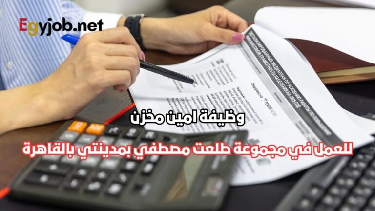 وظيفة امين مخزن مجموعة طلعت مصطفي بمدينتي بالقاهرة