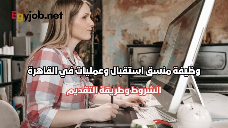 وظيفة منسق استقبال وعمليات في القاهرة