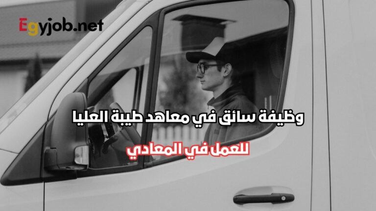 وظيفة سائق في معاهد طيبة العليا بالمعادي