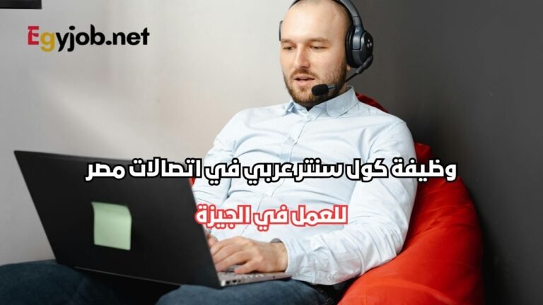 وظيفة كول سنتر عربي في اتصالات مصر بأكتوبر براتب 7300 جنيه