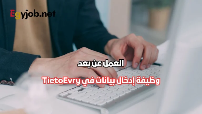 وظيفة إدخال بيانات عن بعد في TietoEvry