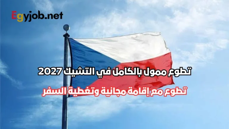 تطوع ممول بالكامل في التشيك 2027 مع إقامة مجانية وتغطية السفر