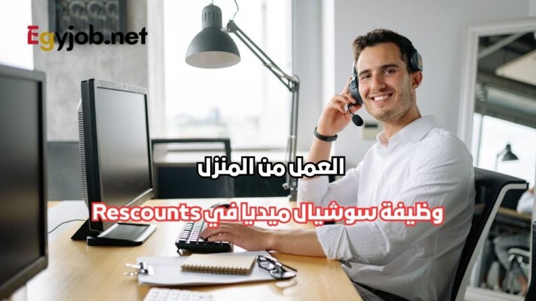 وظيفة سوشيال ميديا من المنزل في Rescounts
