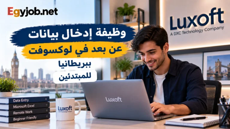 وظيفة إدخال بيانات عن بعد في Luxoft ببريطانيا
