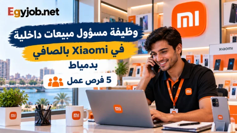 وظيفة مسؤول مبيعات داخلية Xiaomi في الصافي بدمياط