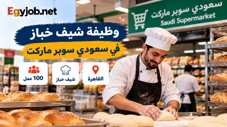 وظيفة شيف خباز في سعودي سوبر ماركت بالقاهرة | 100 فرصة عمل