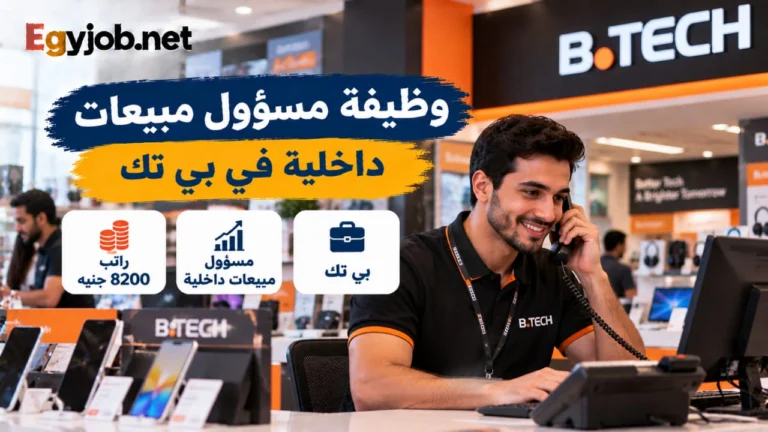 وظيفة مسؤول مبيعات داخلية في بي تك بالقاهرة براتب يصل إلى 8200 جنيه