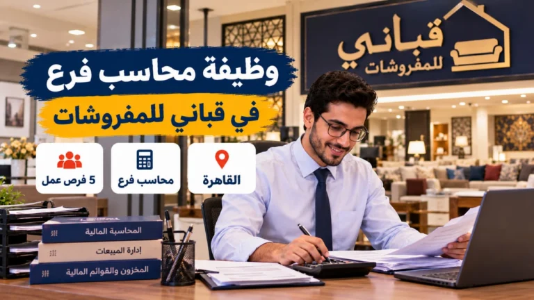 وظيفة محاسب فرع في قباني للمفروشات بالقاهرة | 5 فرص عمل لحديثي التخرج