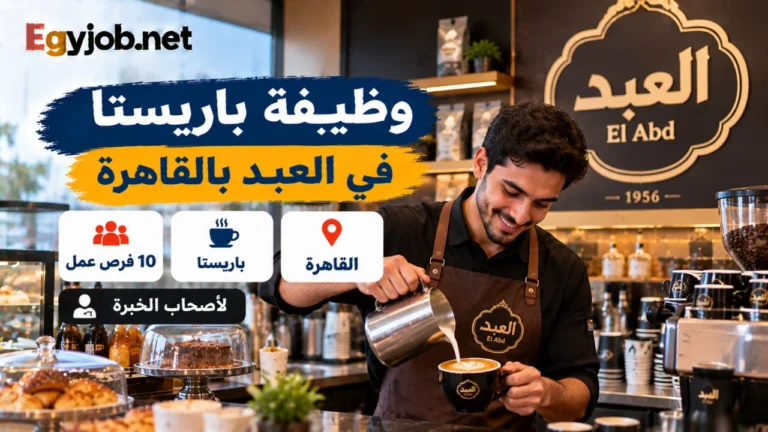 وظيفة باريستا في العبد بالقاهرة | 10 فرص عمل مع بدل مواصلات وتأمينات