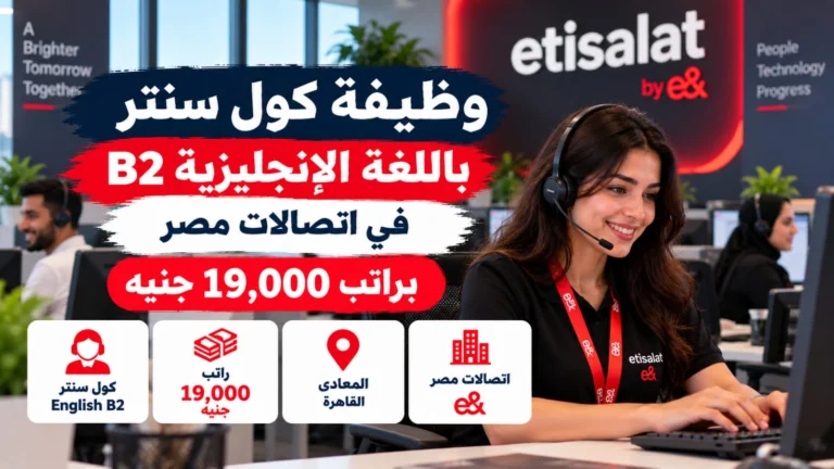 وظيفة كول سنتر إنجليزي B2 في اتصالات مصر | حساب شركات وراتب يصل إلى 30 ألف جنيه